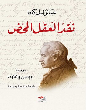 نقد العقل المحض نقد العقل المحض